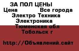 ЗА ПОЛ ЦЕНЫ!!!!! › Цена ­ 3 000 - Все города Электро-Техника » Электроника   . Тюменская обл.,Тобольск г.